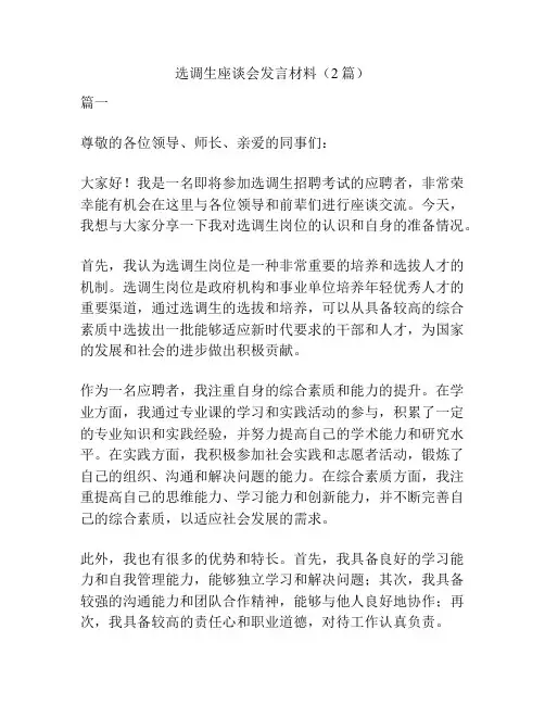 选调生座谈会发言材料(2篇)