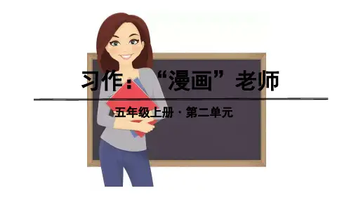 统编版语文五年级上册习作《漫画老师》优秀课件(共26张PPT)