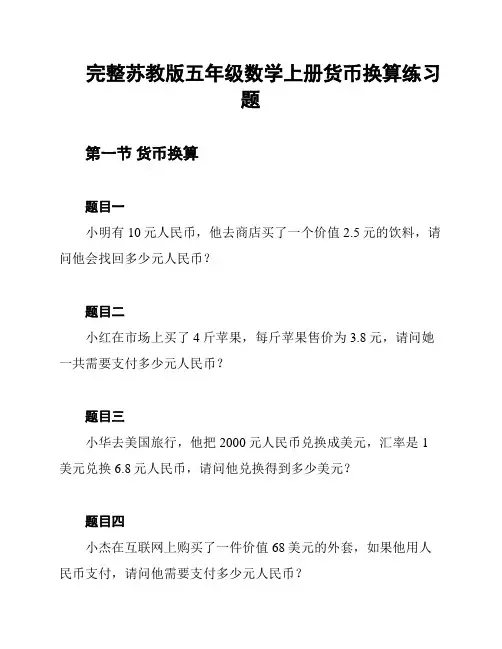 完整苏教版五年级数学上册货币换算练习题