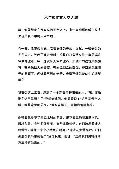 六年级作文天空之城