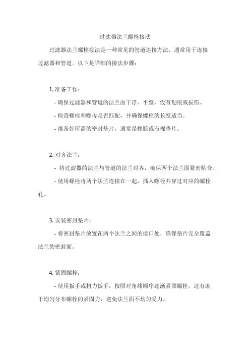 过滤器法兰螺栓接法