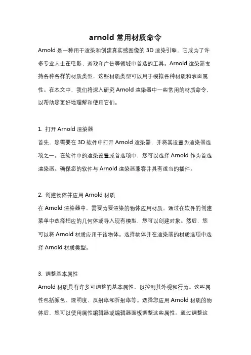 arnold常用材质命令