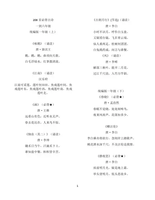 语文部编版课本208首必背古诗词(小学-高中)