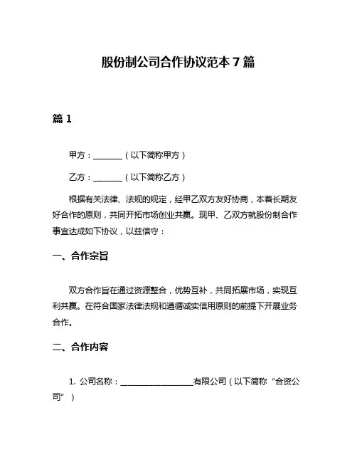 股份制公司合作协议范本7篇