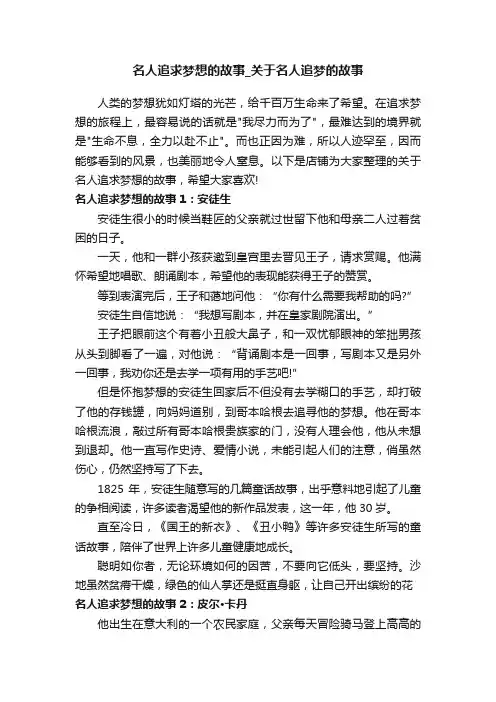 名人追求梦想的故事_关于名人追梦的故事