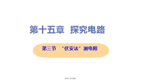 新沪科版九年级全一册初中物理 第三节 “伏安法”测电阻 教学课件