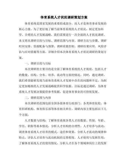 体育系统人才状况调研策划方案