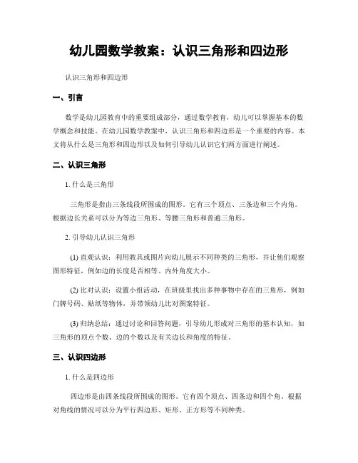 幼儿园数学教案：认识三角形和四边形
