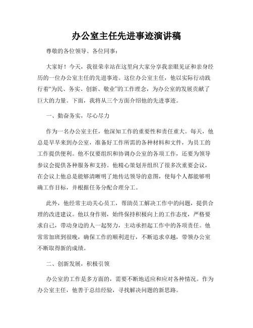 办公室主任先进事迹演讲稿