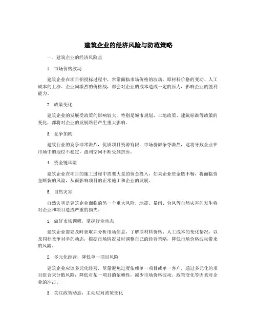 建筑企业的经济风险与防范策略
