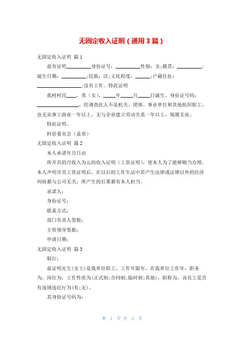 无固定收入证明(通用3篇)