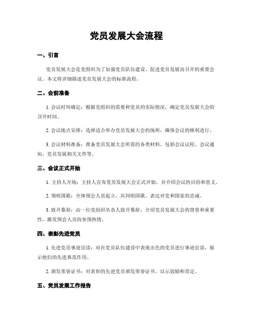 党员发展大会流程