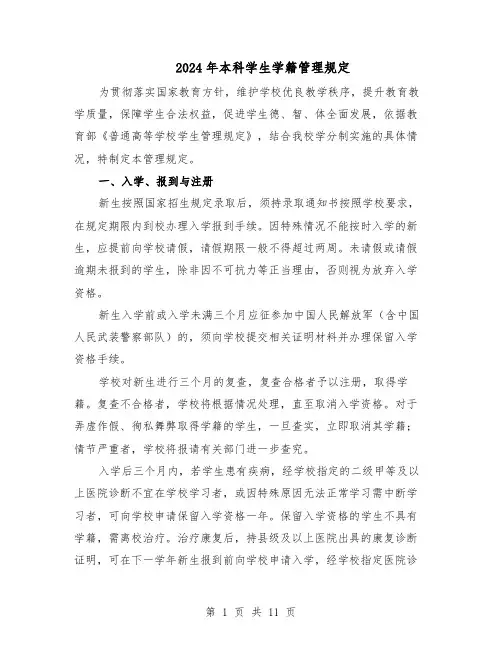2024年本科学生学籍管理规定（二篇）