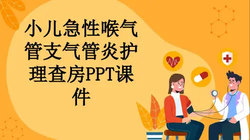 小儿急性喉气管支气管炎护理查房PPT课件