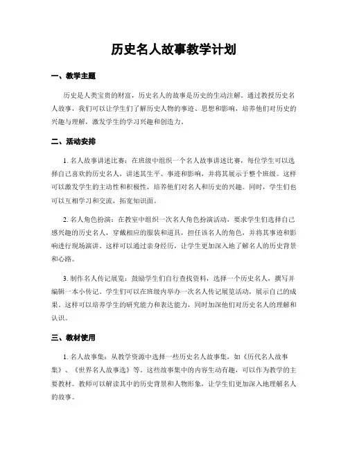 历史名人故事教学计划