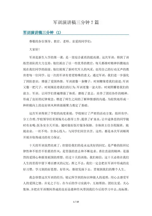 军训演讲稿三分钟7篇