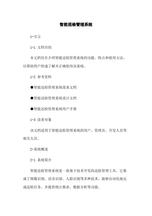 智能巡检管理系统