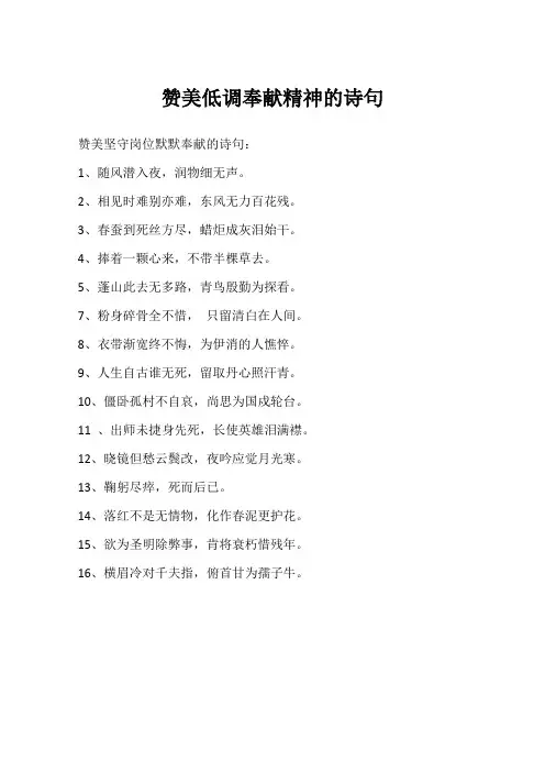 赞美低调奉献精神的诗句