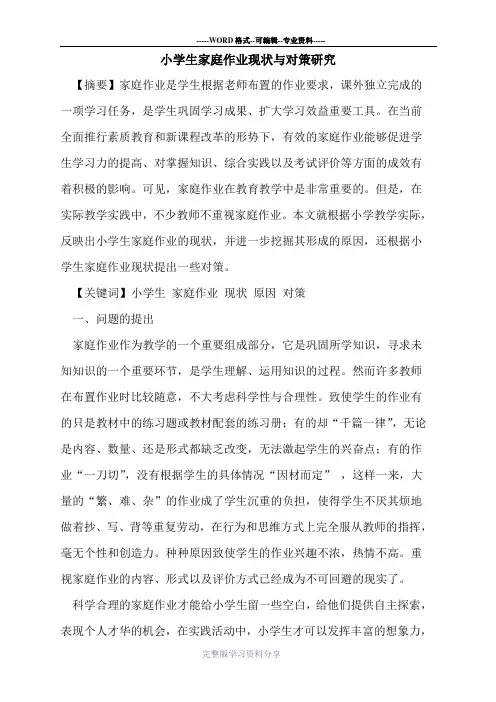小学生家庭作业现状与对策研究论文