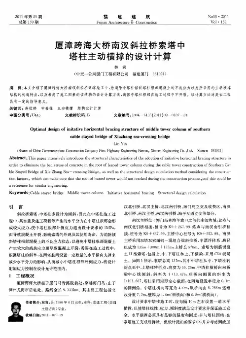 厦漳跨海大桥南汊斜拉桥索塔中塔柱主动横撑的设计计算