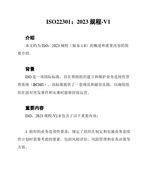 ISO22301：2023规程-V1