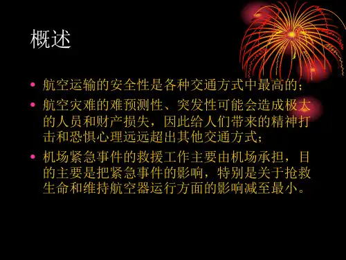 机场应急救援