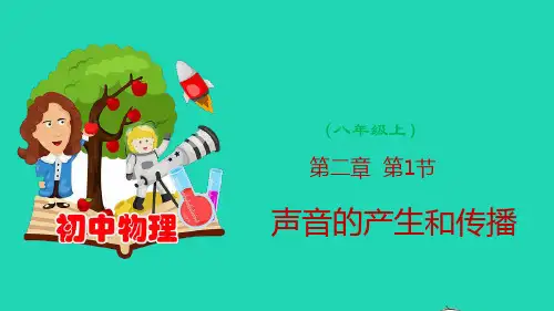 2.1 声音的产生和传播(课件)(共29张ppt)