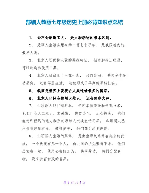 部编人教版七年级历史上册必背知识点总结