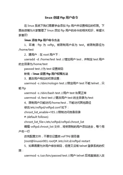linux创建ftp用户命令