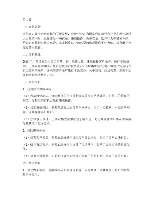 金融行业警示教育案例(2篇)