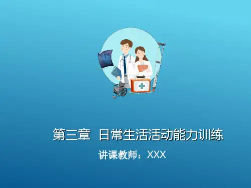 日常生活活动能力训练—良姿位的摆放及原则(作业治疗技术课件)