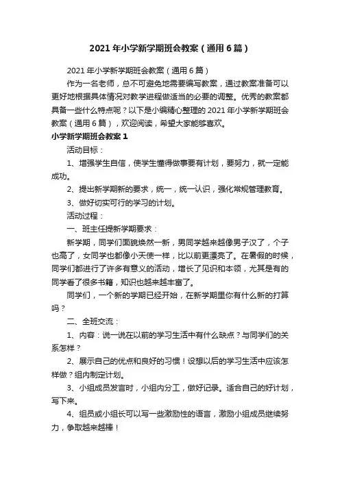 2021年小学新学期班会教案（通用6篇）