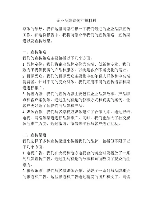 企业品牌宣传汇报材料