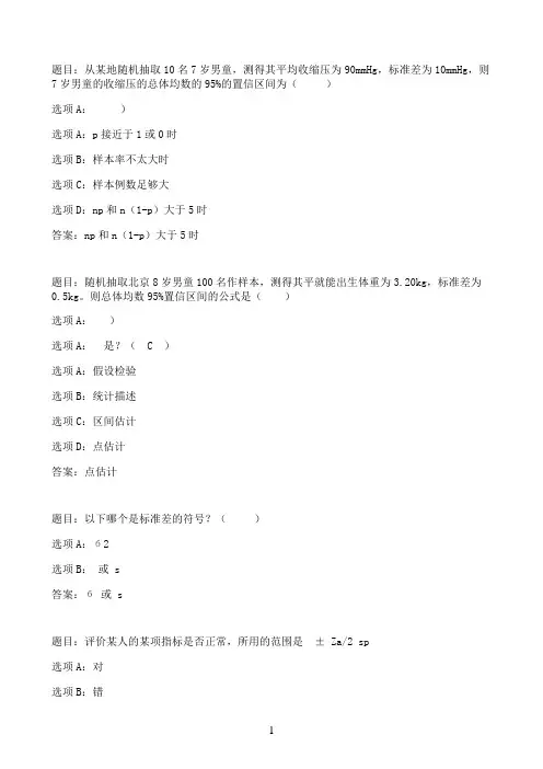 国开作业实用卫生统计学-第五章 参数估计 自测练习07参考（含答案）