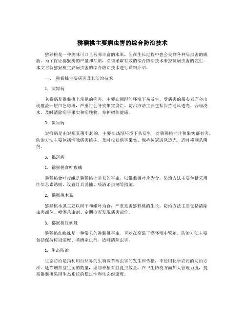 猕猴桃主要病虫害的综合防治技术