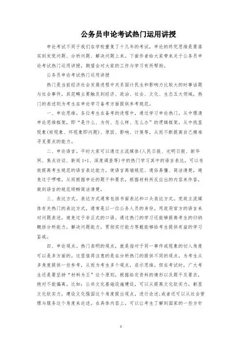 公务员申论考试热点运用讲解
