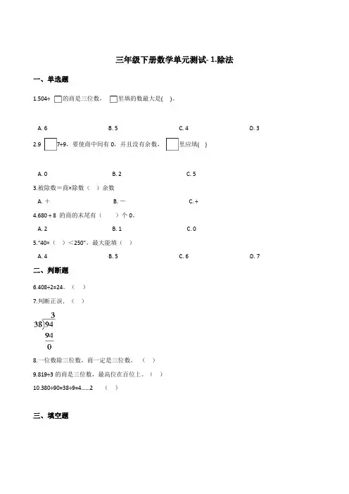 三年级下册数学单元测试- 1.除法   北师大版 (含答案)