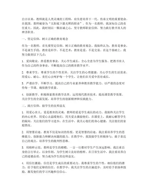 教师职业信仰心得体会范文