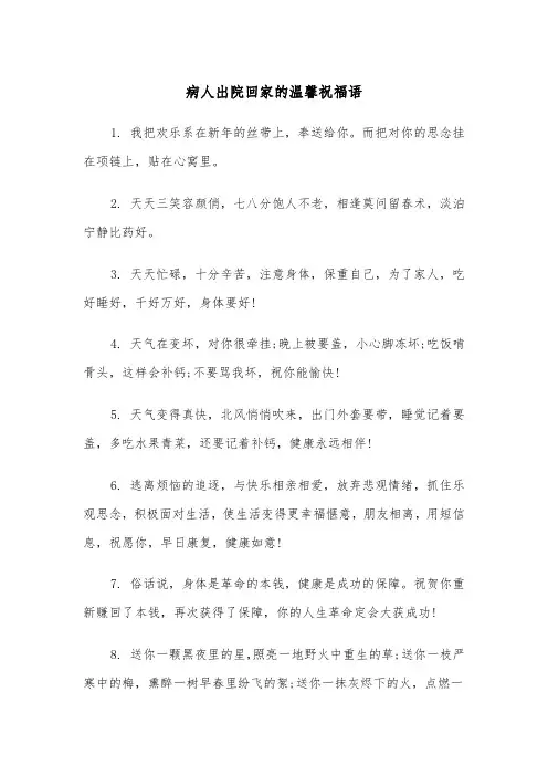 病人出院回家的温馨祝福语（四篇）