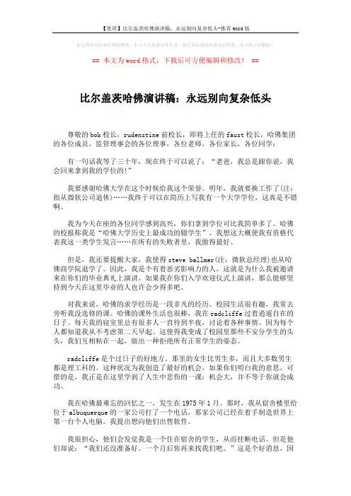 【优质】比尔盖茨哈佛演讲稿：永远别向复杂低头-推荐word版 (7页)