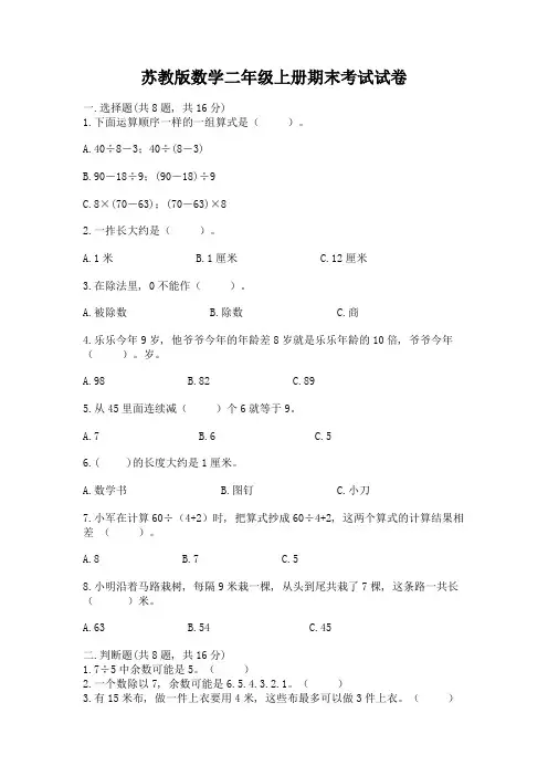 苏教版数学二年级上册期末考试试卷及完整答案1套