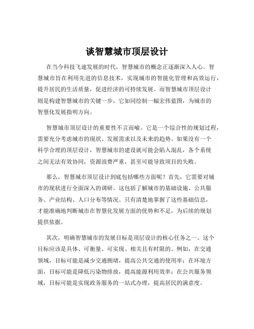 谈智慧城市顶层设计