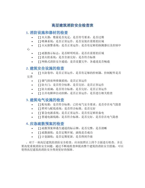 高层建筑消防安全检查表