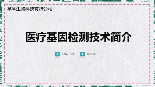 医院医疗生物科技基因检测医疗PPT课件资料