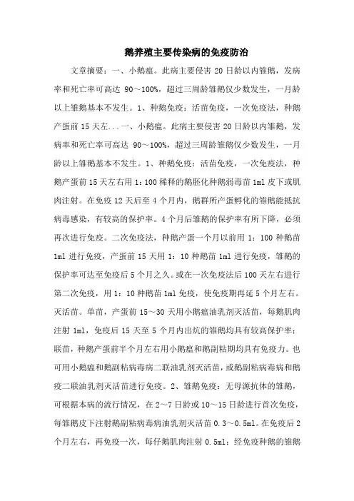 鹅养殖主要传染病的免疫防治