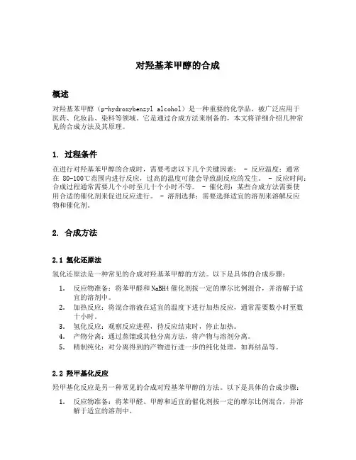 对羟基苯甲醇的合成