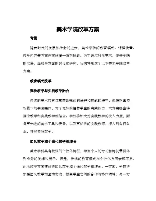 美术学院改革方案