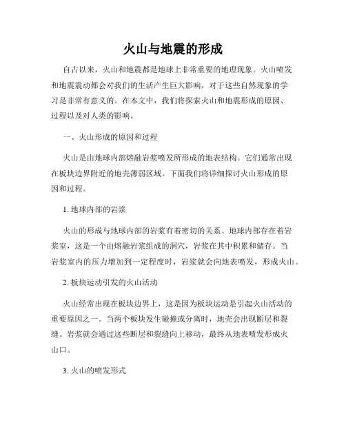 火山与地震的形成