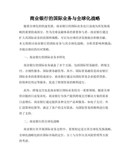 商业银行的国际业务与全球化战略