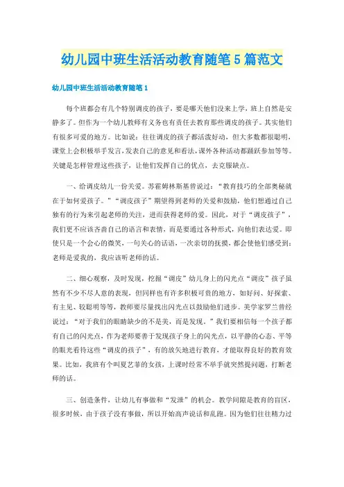 幼儿园中班生活活动教育随笔5篇范文